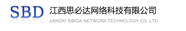 江津区江西思必达网络科技有限公司